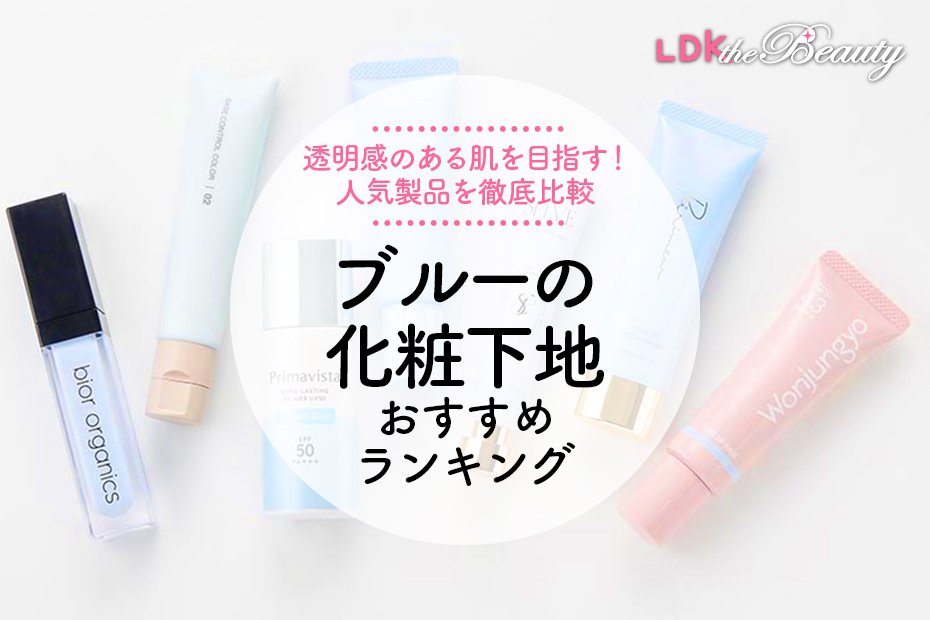 2026年】ブルーの化粧下地のおすすめ7選。LDKが人気商品を徹底比較