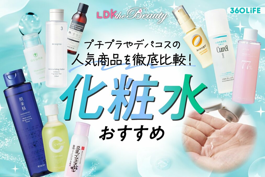 化粧水のおすすめランキング27選。人気商品をLDKが徹底比較【2026年】