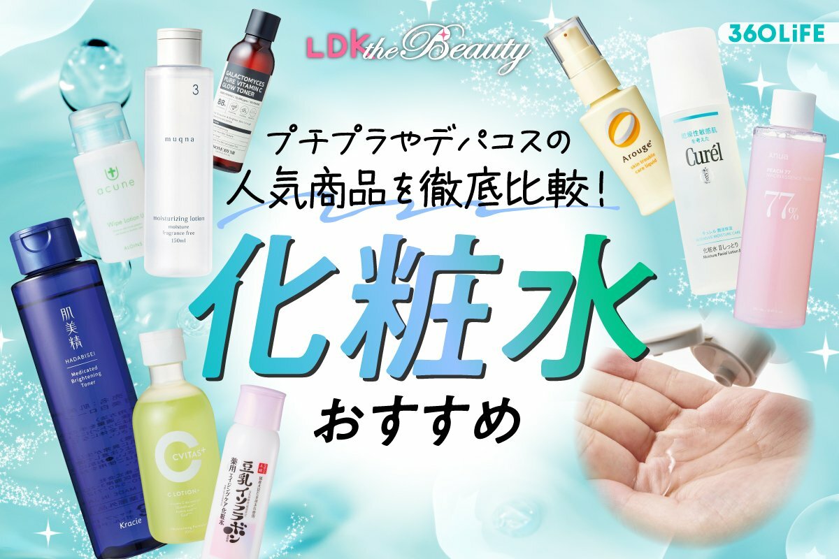 化粧水のおすすめランキング27選。人気商品をLDKが徹底比較【2026年】
