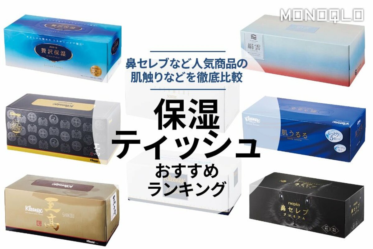 保湿ティッシュペーパーのおすすめランキング8選。人気商品を比較