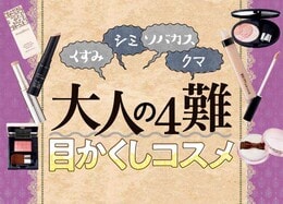 大人の肌悩みを解決するコスメ、全部まとめました！｜女性誌『LDK』が徹底比較［2020年最新版］