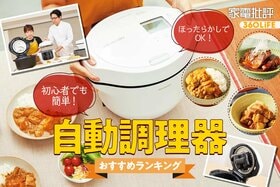 自動調理器のおすすめランキング。ほったらかし調理ができる人気製品をプロが比較