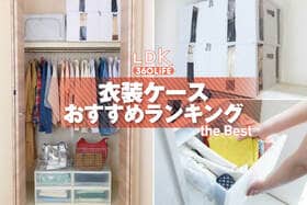 衣装ケースのおすすめランキング。LDKがクローゼットが片付く人気製品をテスト