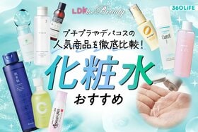 化粧水のおすすめランキング。LDKが人気商品を徹底比較