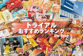 【2026年】トライアルの食品のおすすめ10選。LDKがオリジナル商品をプロと実食比較