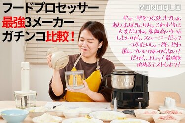 SUN フードプロセッサー FP-360A頂上決定戦】フードプロセッサーの