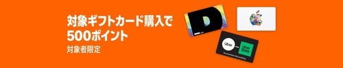 各種ブランドギフトカード購入で最大500ポイント Amazonブラックフライデーセールおすすめ イメージ