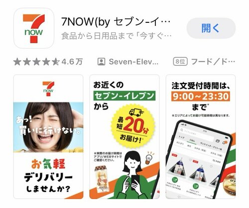 「セブンナウ」ってなに？ エリアや配送料は？ イメージ