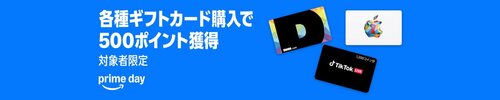 各ギフト券を買うだけで500ポイント Amazonプライムデーおすすめ イメージ