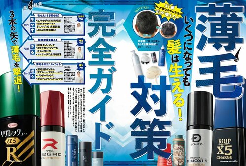 雑誌『MONOQLO』増毛スプレーの検証ページ