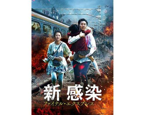15位: 新感染 ファイナル・エクスプレス ホラー映画おすすめ イメージ