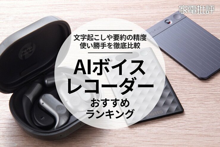 【2025年】最新AIボイスレコーダーのおすすめランキング3選。文字起こし精度の最強は？