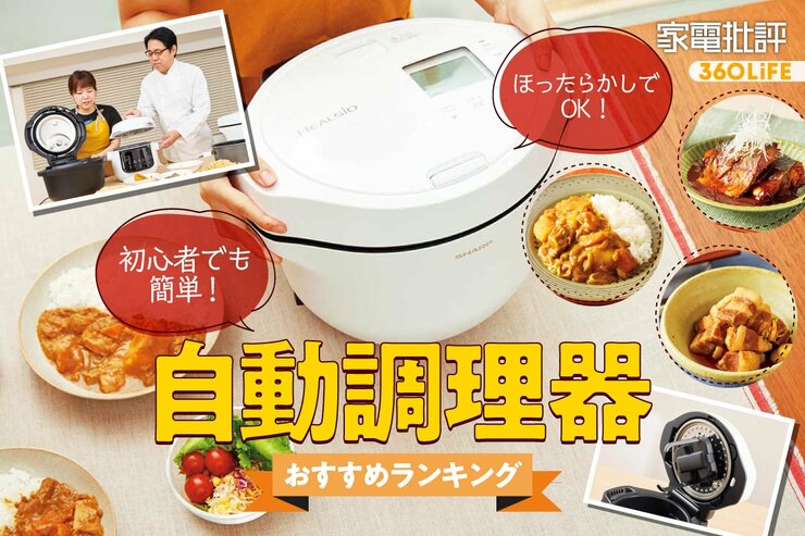 自動調理器のおすすめランキング。ほったらかし調理ができる人気製品をプロが比較