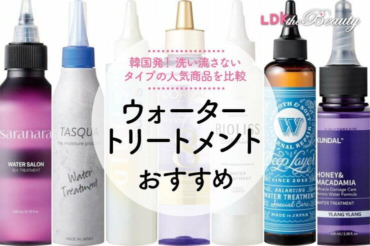 ウォータートリートメントのおすすめランキング。韓国発・市販の人気商品をLDKが比較