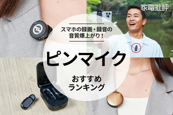 【2025年】ピンマイクのおすすめランキング6選。ワイヤレスの人気製品を比較