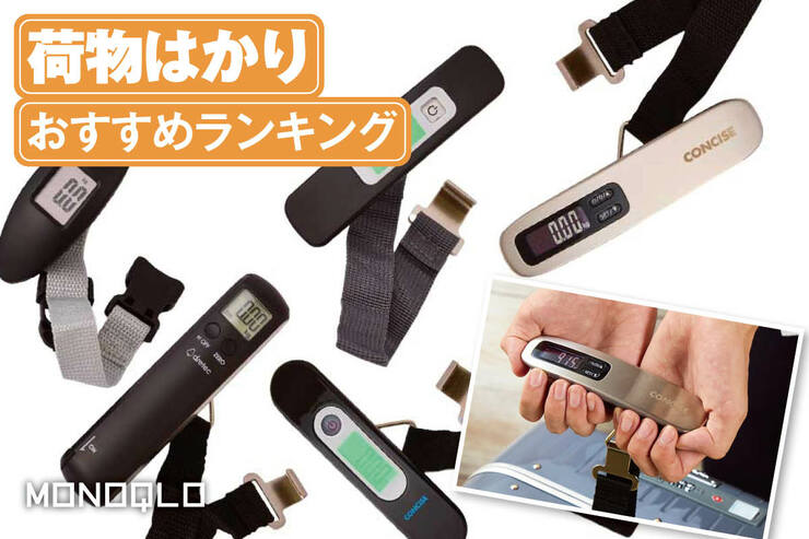 荷物はかりのおすすめランキング。飛行機の重量オーバー対策に人気商品を比較