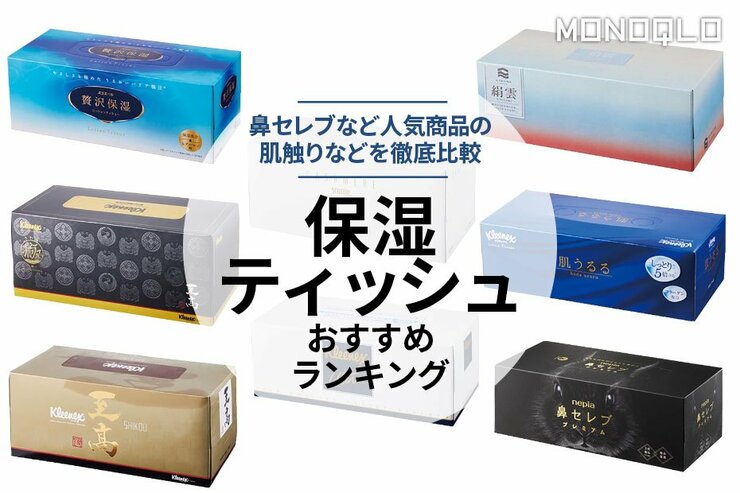 保湿ティッシュペーパーのおすすめランキング8選。人気商品を徹底比較