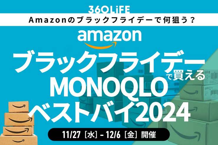 【Amazonブラックフライデー】「MONOQLO」厳選の2024年ベストバイ商品が狙い目！