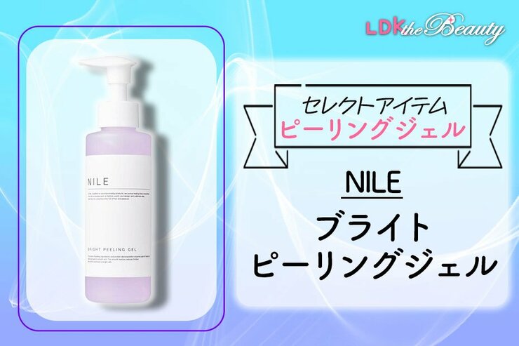 グッバイゴワつき！ NILEのピーリングジェルでなめらかな肌とこんにちは（LDK）