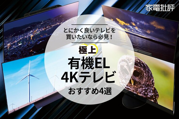 4Kテレビのおすすめランキング。シャープやパナソニックの人気製品を比較テスト