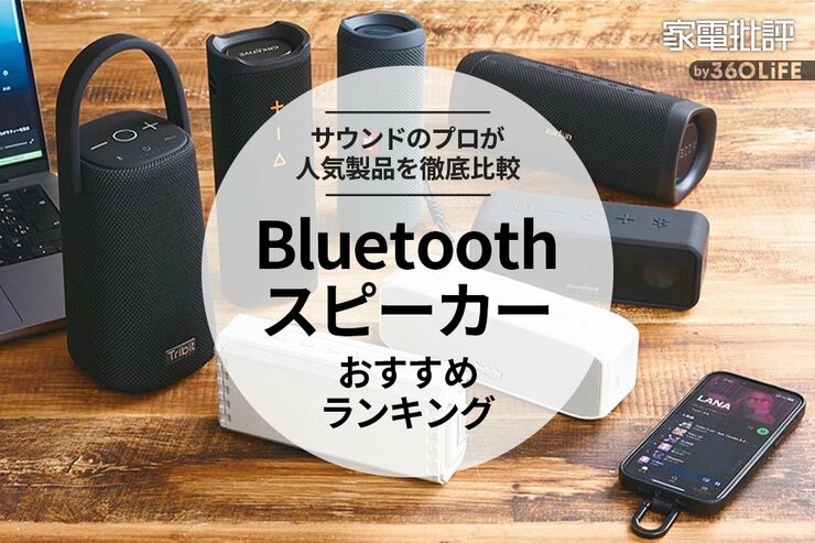 Bluetoothスピーカーのおすすめランキング。高音質な人気商品を徹底比較