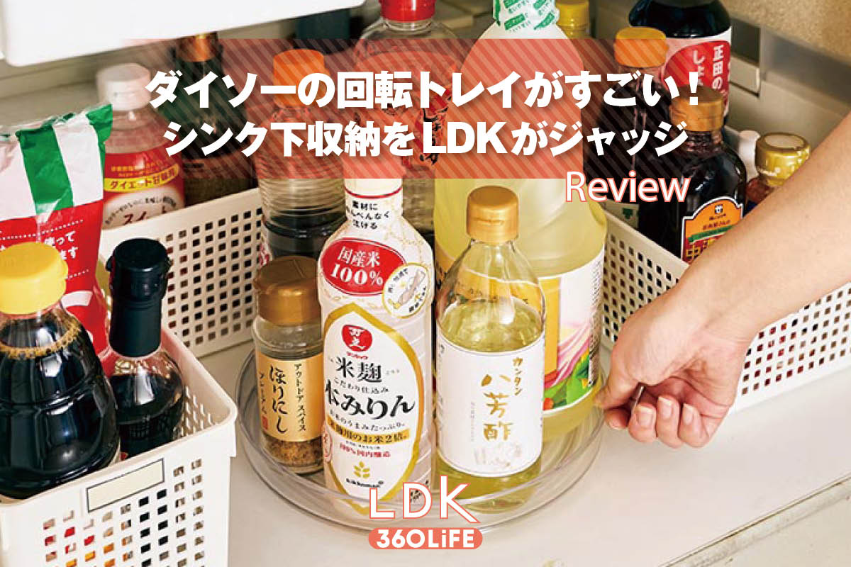 ダイソーで見つけた！シンク下収納に便利な回転トレイをレビュー【LDK】 | キッチン収納・タッパー | 360LiFE(サンロクマル)