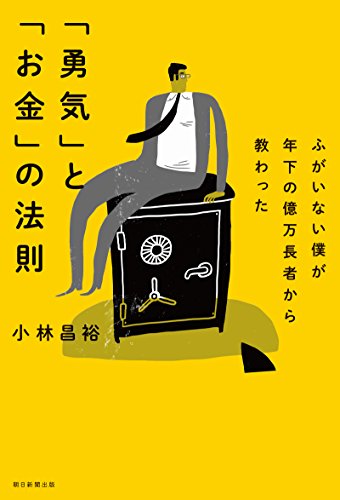 ふがいない僕が年下の億万長者から教わった 「勇気」と「お金」の法則