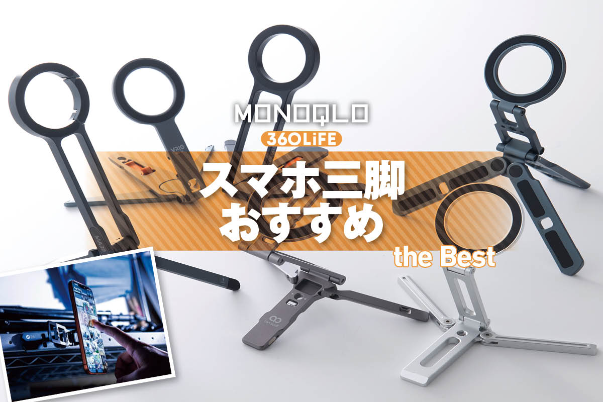 2026年】Magsafeスマホ三脚おすすめランキング。コンパクトで安いのに