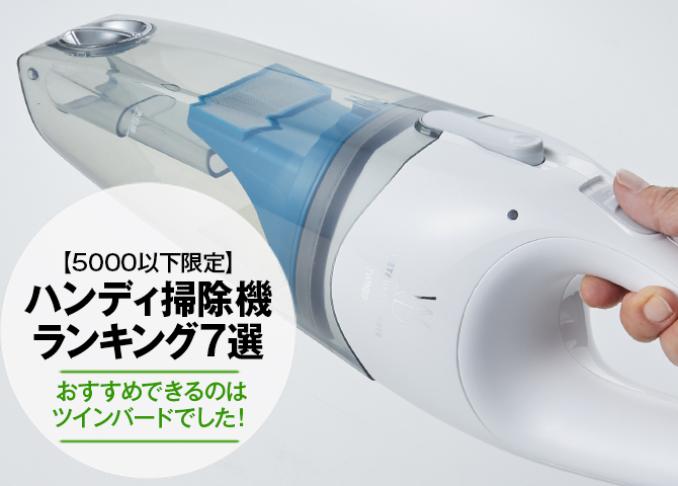 5000円以下 人気のハンディ掃除機ランキング7選 おすすめできるのは ツインバードでした 年 360life サンロクマル 5000円以下 人気のハンディ掃除機ランキング7選 おすすめできるのは ツインバードでした 年 360life サンロクマル