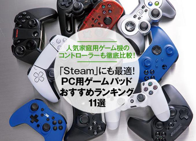 21年 Pc用ゲームパッドのおすすめランキング11選 雑誌 Mr Pc が比較 360life サンロクマル