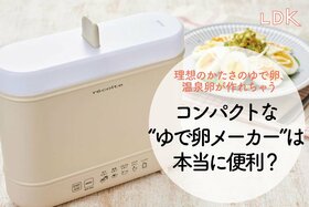 「ゆで卵よりプリンばかり作りそう...！」“エッグ&ボイルクッカー”の実力を LDKがチェック