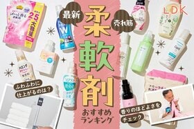 【LDK公式】柔軟剤のおすすめランキング。いい匂いのするアロマ系と無香料の人気商品を比較