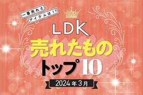 【新生活準備】LDKで3月に売れたものトップ10！一番買われた防災グッズ&入園入学アイテムは？