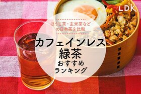 【LDK公式】カフェインレス緑茶のおすすめランキング5選。ほうじ茶、玄米茶の粉・ティーバッグを比較
