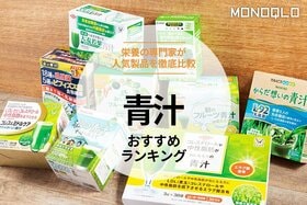 青汁のおすすめランキング。飲みやすい最新＆人気製品を比較