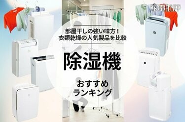 家電批評公式】除湿機のおすすめランキング7選。部屋干しの衣類乾燥に役立つ人気製品を比較【2024年】