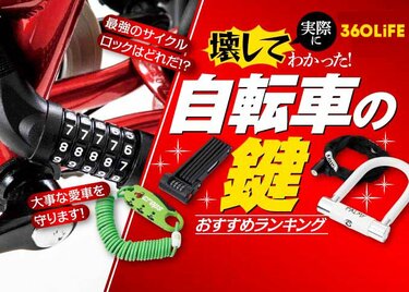 2023年】自転車の鍵 おすすめ最強ランキング11選。クロス・ロード