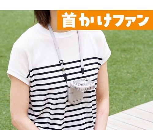 首かけファン ハンディファンおすすめ イメージ