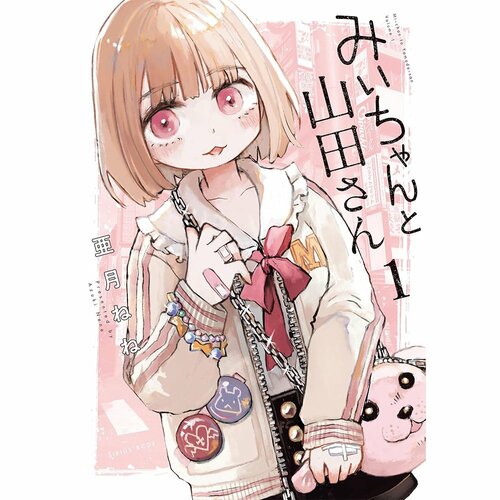 鬱漫画おすすめ 亜月ねね みいちゃんと山田さん イメージ1