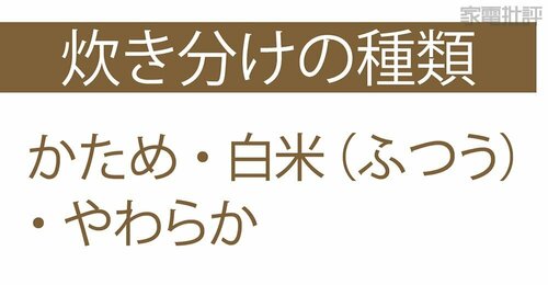 食感炊き分けできる 安い炊飯器おすすめ イメージ2