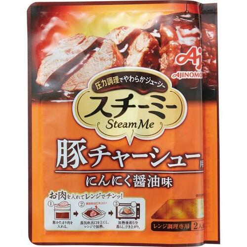 味の素「スチーミー 豚チャーシュー用にんにく醤油味（2人前）」 イメージ