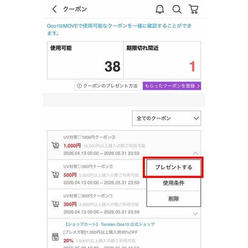 クーポンをプレゼントする方法 Qoo10クーポンおすすめ イメージ