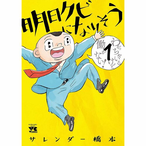 ギャグ・日常漫画おすすめ サレンダー橋本 明日クビになりそう イメージ