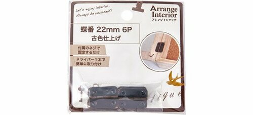 セリア:蝶番 22mm 6P 古色仕上げ