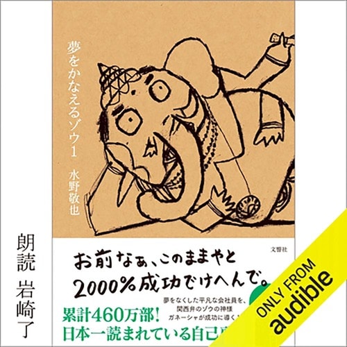 オーディブルおすすめ 飛鳥新社 夢をかなえるゾウ イメージ1