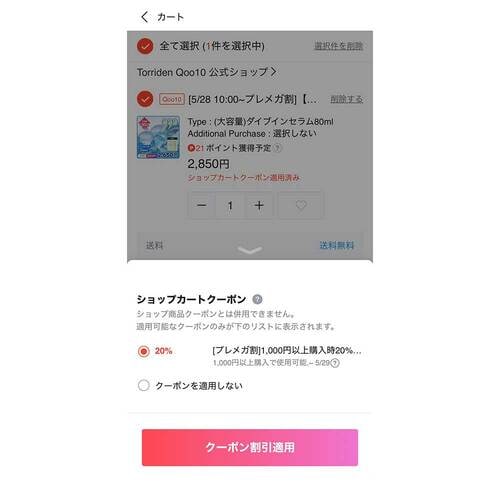 ショップクーポンもカートページで適用する Qoo10クーポンおすすめ イメージ2