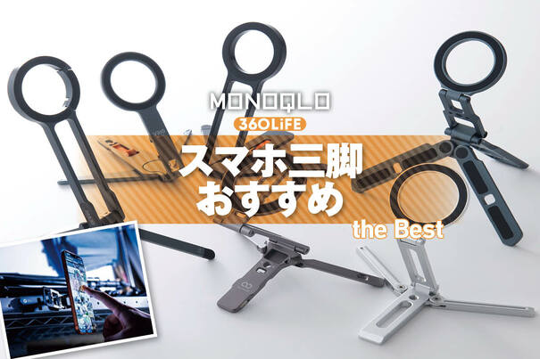 【2026年】Magsafeスマホ三脚おすすめランキング。コンパクトで安いのに優秀なのは? 人気商品を比較
