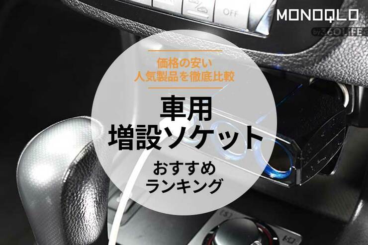 車用増設ソケットのおすすめランキング4選。ホムセンと100均の安い人気製品を比較