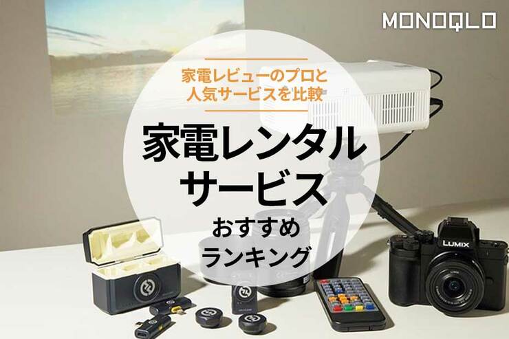 家電レンタルサービスのおすすめランキング。人気サービスをプロと比較