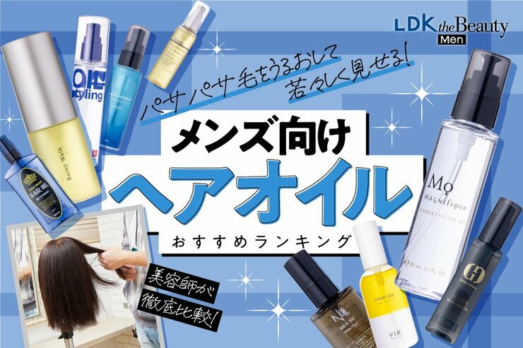メンズヘアオイルのおすすめランキング。プロが人気商品を比較